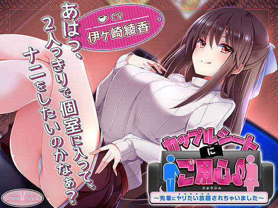 【アナル】【】【約3時間】カップルシートにご用心♪〜先輩にヤリたい放題されちゃいました〜【KU100バイノーラル】｜ちょこうさぎ