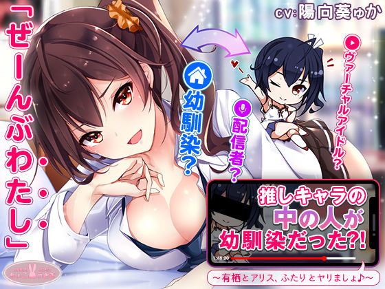 【中出し】【】【約3時間】推しキャラの中の人が幼馴染だった？！〜有栖とアリス、ふたりとヤリましょ♪〜【KU100バイノーラル】｜ちょこうさぎ