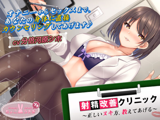 【中出し】【】【2時間超え！】射精改善クリニック〜正しいヌキ方、教えてあげる〜【KU100バイノーラル】｜ちょこうさぎ