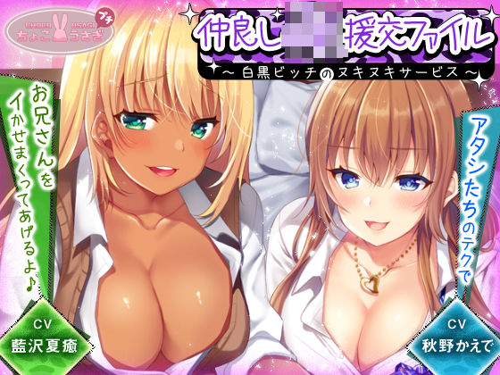 【乱交】【】仲良しJK援交ファイル 〜白黒ビッチのヌキヌキサービス〜【KU100バイノーラル】｜ちょこうさぎ