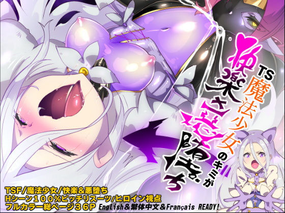 【ファンタジー】【】キミが始まりの魔法少女になって快楽と悪に屈して洗脳されるまんがホワイト編［TS魔法少女ポントカワールW］｜やせうまロール