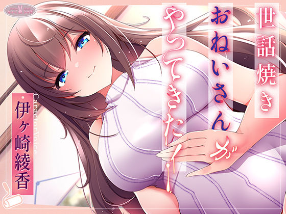 【中出し】【】世話焼きおねいさんがやってきた！【KU100】｜ちょこうさぎ