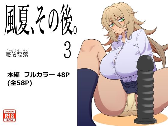【巨乳】【】風夏、その後。3｜豪放磊落