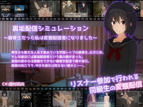 【拘束】【】裏垢配信シミュレーション〜優等生だった私は変態配信者になりました〜｜てるかラボ