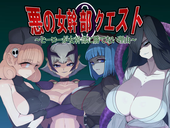 【痴女】【】悪の女幹部クエスト0 〜ヒーローが女幹部に勝てない理由〜｜M男紳士のにじかい