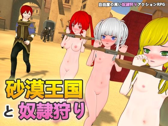 【拘束】【】砂漠王国と奴●狩り｜H.Dragon.Games.Team