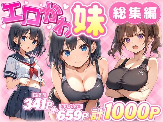 【巨乳】【】エロかわ妹総集編【8作品＋おまけCG集】｜あくめくん