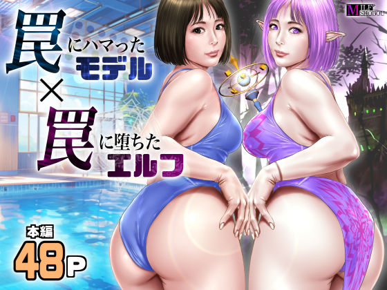 【ファンタジー】【】罠にハマったモデル 罠に堕ちたエルフ｜ミルフ書房