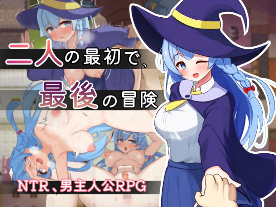 【処女】【】二人の最初で、最後の冒険｜サークルひがに