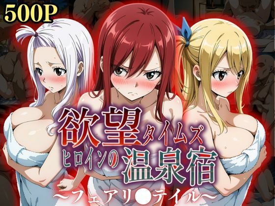 【辱め】【】欲望タイムズ ヒロインの温泉宿〜フェアリ〇テイル〜｜ジブン