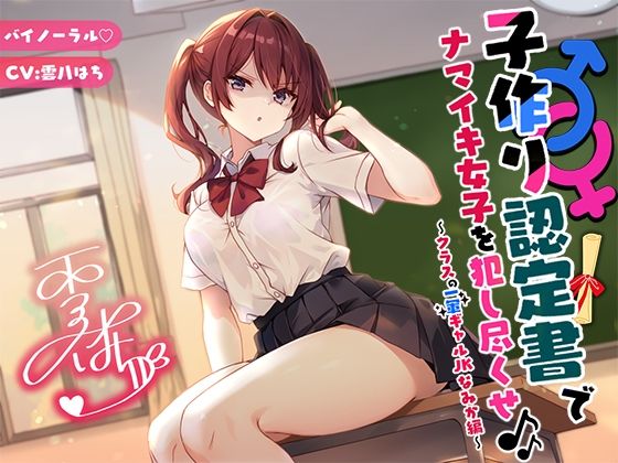 【辱め】【】【バイノーラル】子作り認定書でナマイキ女子を犯し尽くせ♪♪ 〜クラスの一軍ギャルJKなみか編〜｜Deep；Dahlia