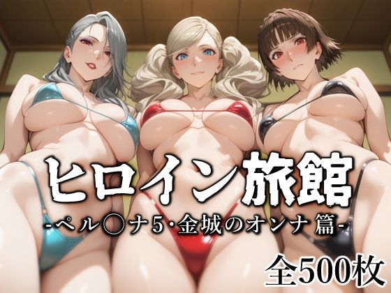 【巨乳】【】ヒロイン旅館 -ペル◯ナ5・金城のオンナ篇-｜愛玩ファクトリー