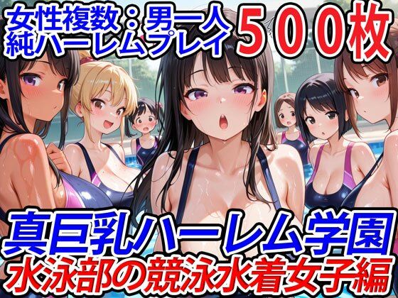 【学園もの】【】真巨乳ハーレム学園水泳部の競泳水着女子編｜巨乳ハーレム学園の日常