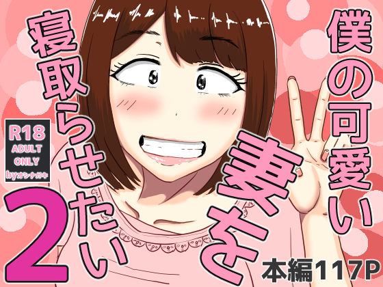 【人妻・主婦】【】僕の可愛い妻を寝取らせたい2｜オシナガキ