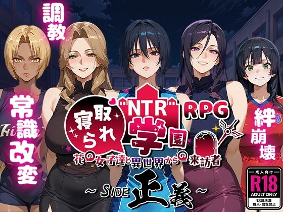 【ファンタジー】【】NTR寝取られ学園〜花の女子達と異世界からの来訪者〜 SIDE正義｜Yoshizou888