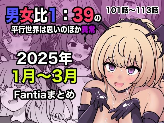 【処女】【】男女比1:39の平行世界は思いのほか異常（Fantia2025年1月〜3月まとめ）｜きっさー