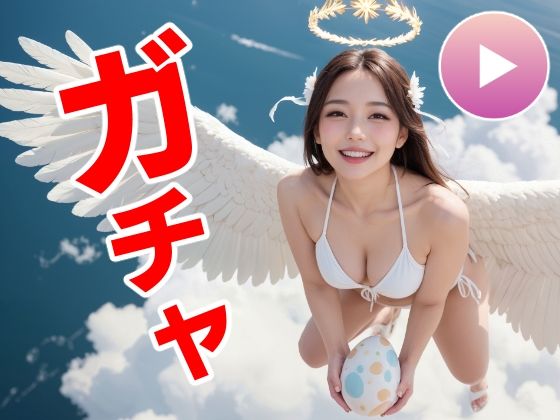 【動画・アニメーション】【】おマンコガチャ【ガチャゲーム＋動画＋写真集】目指せおマンココンプリート＆天使と空中エッチ｜コメットパンチ
