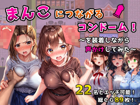 【ギャグ・コメディ】【】まんこにつながるコンドーム！〜を装着しながら声かけしてみた〜｜フツメン屋