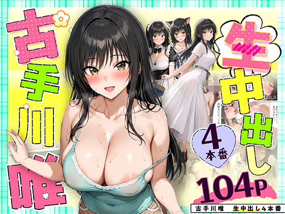 【クンニ】【】古手川唯 中出し4本番｜だぶるクリっく