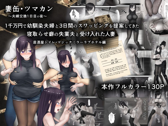 【辱め】【】妻缶・ツマカン〜夫婦交換1日目の夜〜1千万円で幼馴染夫婦と3日間のスワッピングを提案してきた寝取らせ癖の失業夫と受け入れた人妻｜ようスケベ