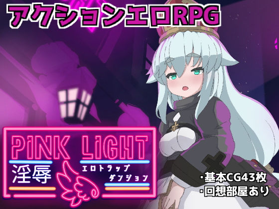 【ファンタジー】【】PINKLIGHT 淫辱エロトラップダンジョン｜馬師村