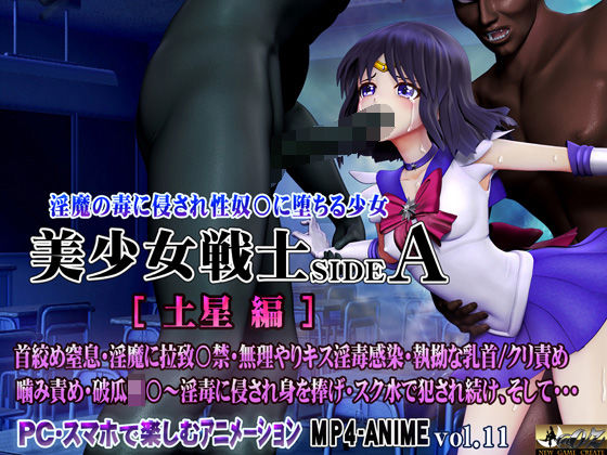 【3DCG】【】美少女戦士sideA［土星編］淫魔の毒に侵され性奴○に堕ちる少女｜@OZ（アットオズ）