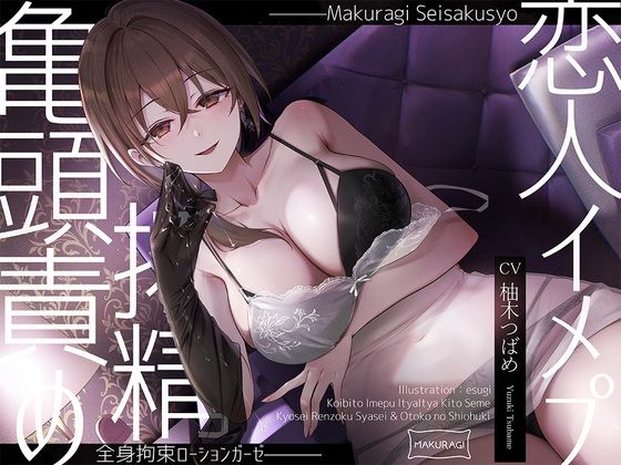 【拘束】【】【亀頭責め×拘束】ドS風俗嬢の全身拘束恋人イメプローションガーゼ搾精フルコース｜枕木製作所