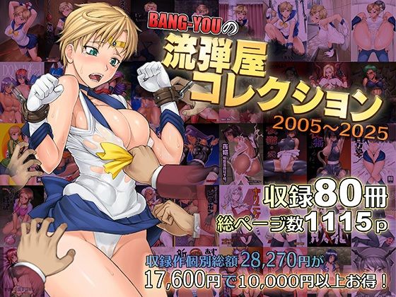 【触手】【】BANG-YOUの流弾屋コレクション2005〜2025｜流弾屋