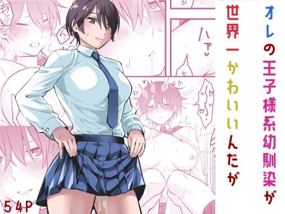 【制服】【】オレの王子様系幼馴染が世界一かわいいんだが｜蛍光党