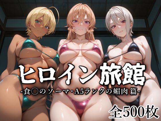 【巨乳】【】ヒロイン旅館 -食◯のソーマ・A5ランクの媚肉篇-｜愛玩ファクトリー