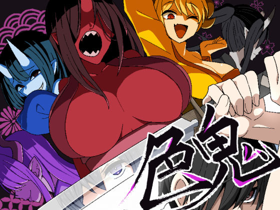 【ファンタジー】【】色鬼｜背徳堂