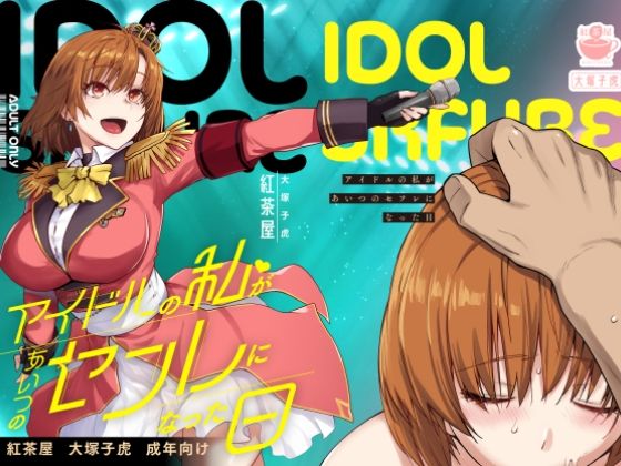 【辱め】【】アイドルの私があいつのセフレになった日｜紅茶屋