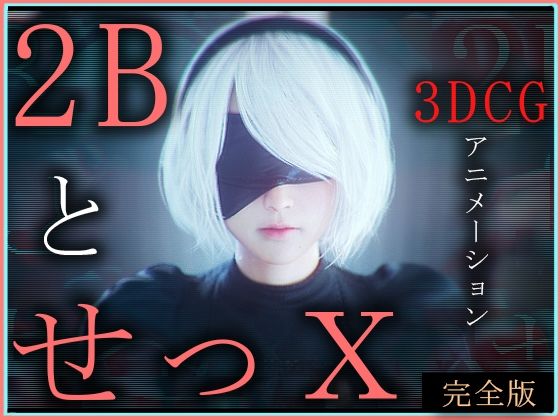 【3DCG】【】2BとせっX -3DCGアニメーション- 完全版｜ZDZ_studio