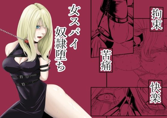 【拘束】【】拘束・苦痛・快楽・女スパイ奴●堕ち｜wawax