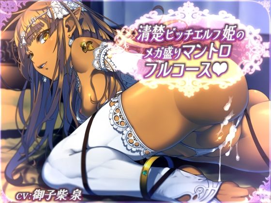 【ファンタジー】【】【全44トラック】清楚ビッチエルフ姫のメガ盛りマントロフルコース｜二重スリット