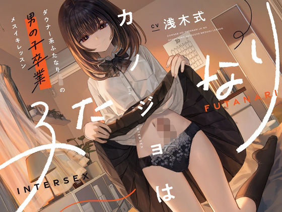 【処女】【】カノジョはふたなり〜ダウナー系ふたなりJKの男の子卒業メスイキレッスン〜｜ゆうとぴゅあ