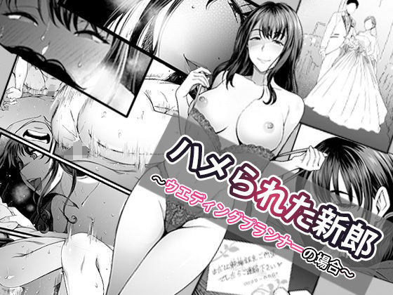 【辱め】【】ハメられた新郎〜ウエディングプランナーの場合〜｜やればできる娘。