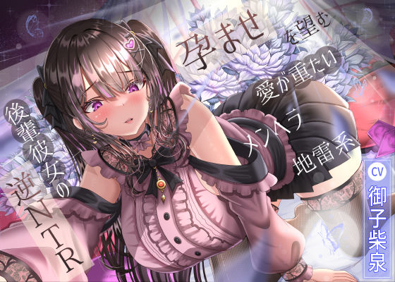 【幼なじみ】【】孕ませを望む愛が重たいメンヘラ地雷系後輩彼女の逆NTR｜ラプランド