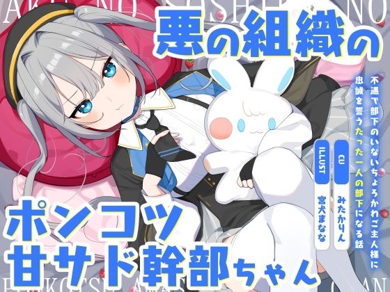 【ツンデレ】【】悪の組織のポンコツ甘サド幹部ちゃん〜不遇で部下のいないちょろかわご主人様に忠誠を誓うたった一人の部下になる話〜｜オーガミニュータウン