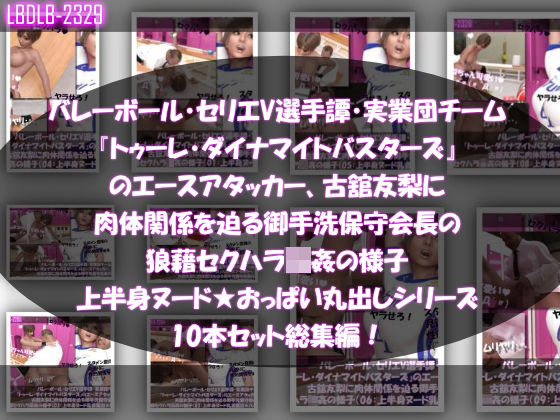 【3DCG】【】【●500△500】バレーボール・セリエV選手譚・実業団チーム『トゥーレ・ダイナマイトバスターズ』のエースアタッカー、古舘友梨に肉体関係を迫る御手洗保守会長の狼藉セクハラ強●の様子（上半身ヌード★オッパイ丸出しシリーズ10本セット総集編！）｜Libido-Labo