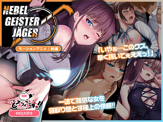 【動画・アニメーション】【】Nebel Geisterjäger 〜 始まりの子羊 モーションアニメ（前編）｜どろっぷす！