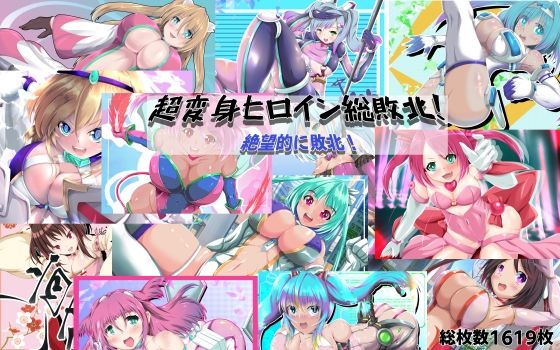 【拘束】【】超変身ヒロイン総集編 絶望的に敗北！｜山川田楽