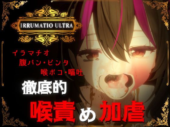 【音声付き】【】IRRUMATIO ULTRA｜おぱんてぃおぱんてぃ