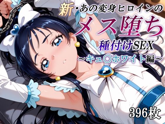 【拘束】【】新・あの変身ヒロインのメス堕ち種付けSEX〜キュ〇ホワイト編〜｜かしんこじ