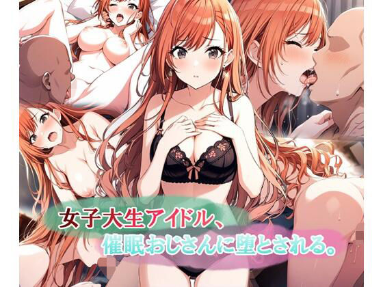 【イラスト・CG集】【】女子大生アイドル、催〇おじさんに堕とされる｜LoveSeal
