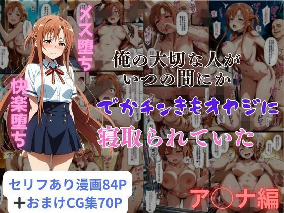 【辱め】【】俺の大切な人がいつの間にかでかチンきもオヤジに寝取られていたア◯ナ編｜はやふ