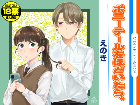 【恋愛】【】ポニーテールをほどいたら、｜三崎