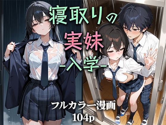 【制服】【】寝取りの実妹 -入学-｜ニーハイ堂