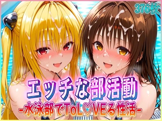 【辱め】【】’エッチな部活動’水泳部で起こすトラブル性活 金色〇闇・結〇美柑 編｜孕ませ学園