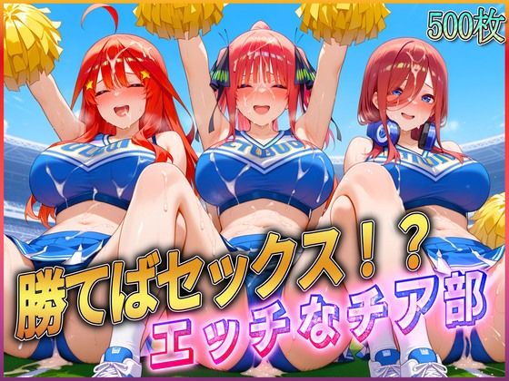 【辱め】【】’勝てばセックス？’試合で勝つたびに中出しさせてくれるチア部3｜ぶっかけヒロインズ